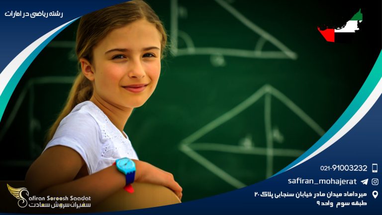 رشته ریاضی در امارات