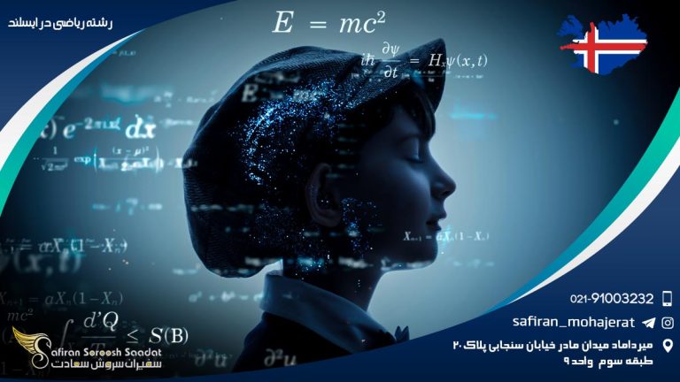 رشته ریاضی در ایسلند