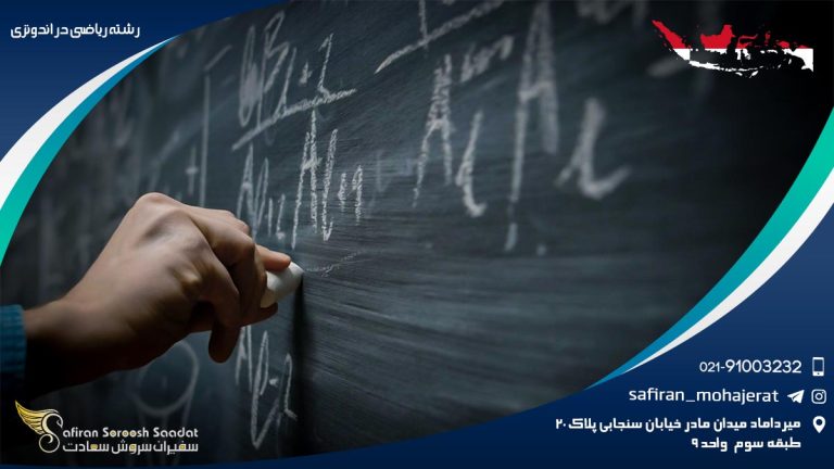رشته ریاضی در اندونزی