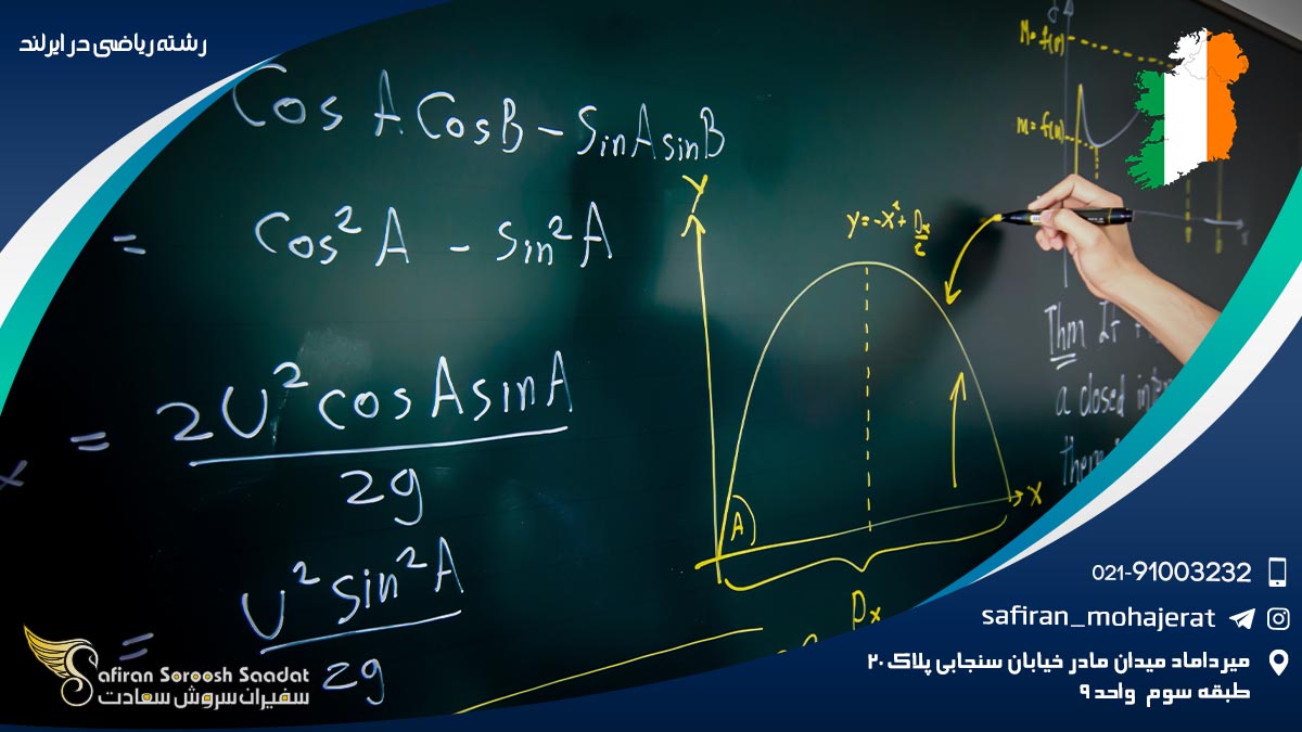 شرایط تحصیل رشته ریاضی در ایرلند رشته ریاضی در ایرلند