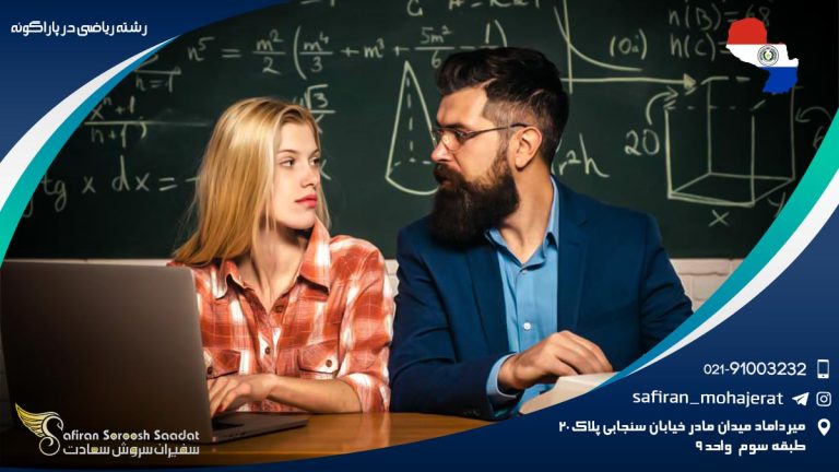 رشته ریاضی در پاراگوئه