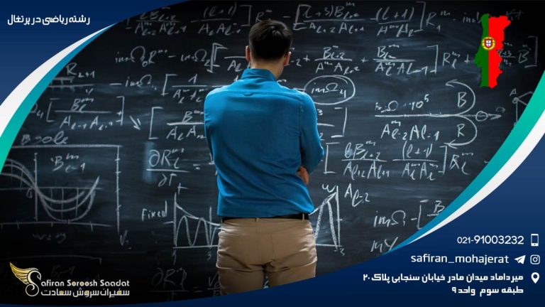 رشته ریاضی در پرتغال