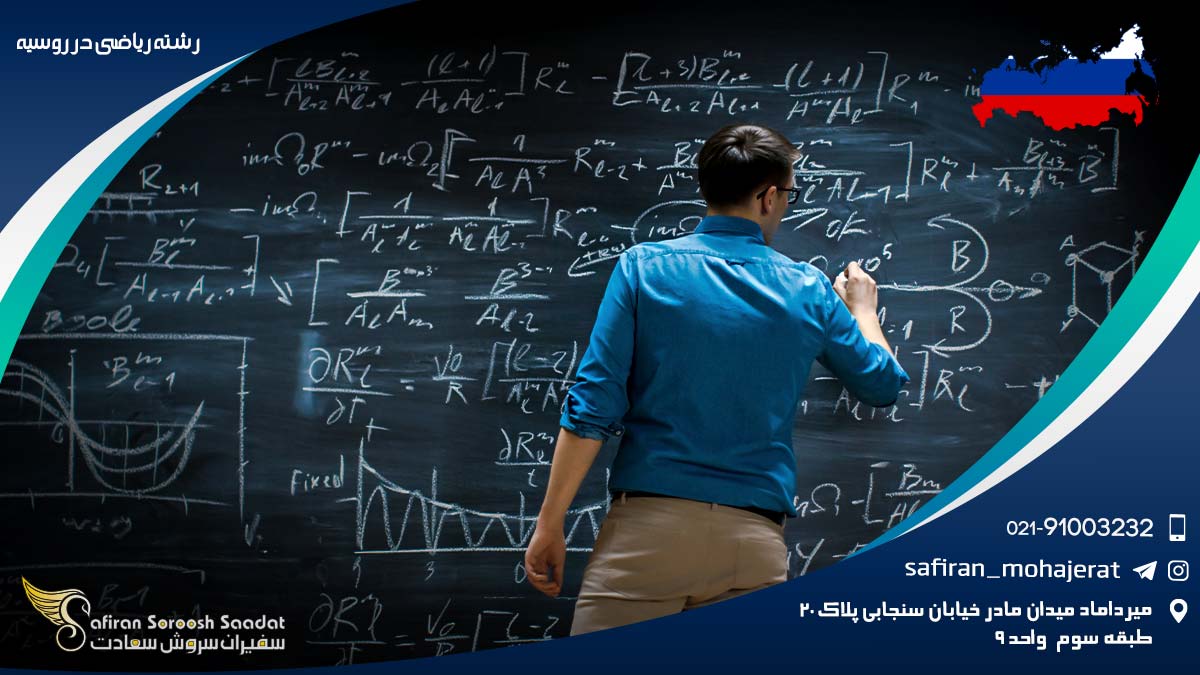 رشته ریاضی در روسیه