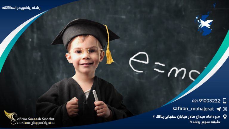 رشته ریاضی در اسکاتلند