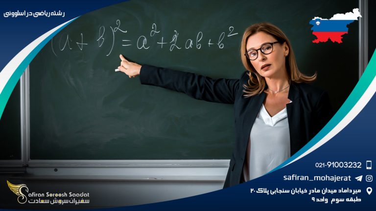 رشته ریاضی در اسلوونی