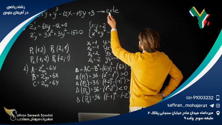 رشته ریاضی در آفریقای جنوبی