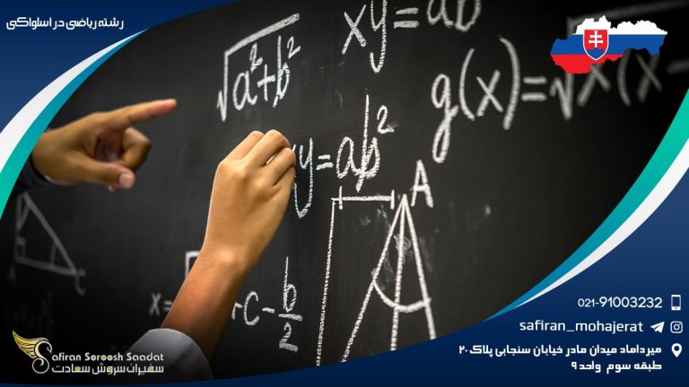 رشته ریاضی در اسلواکی