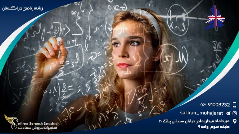 رشته ریاضی در انگلستان