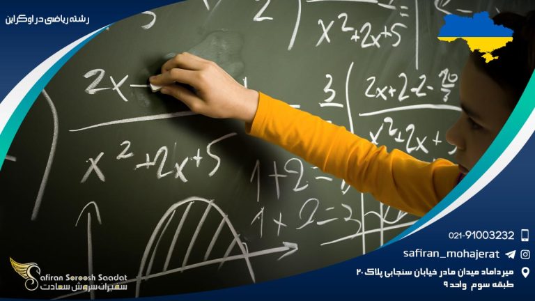 رشته ریاضی در اوکراین