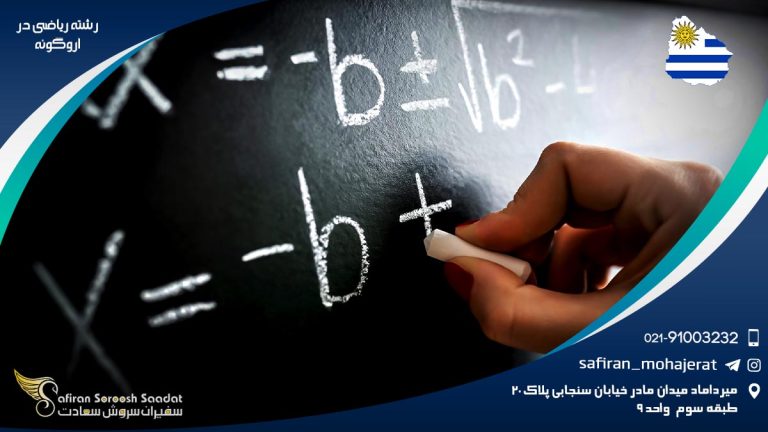 رشته ریاضی در اروگوئه