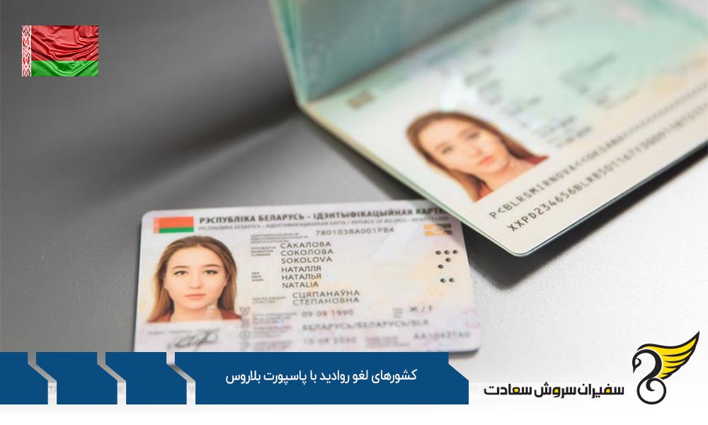 تعداد کشورهای لغو روادید با پاسپورت بلاروس