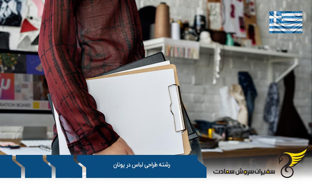 اخذ ویزا برای تحصیل رشته طراحی لباس در یونان