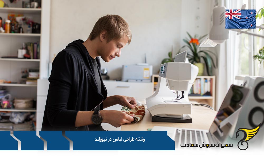 اخذ ویزا برای تحصیل رشته طراحی لباس در نیوزلند