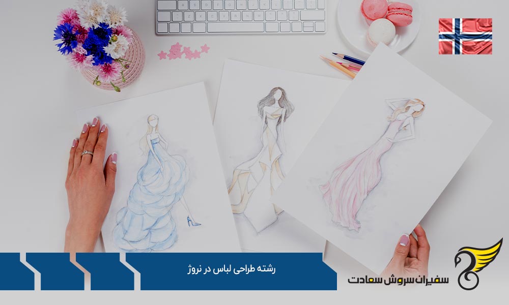 اخذ ویزا برای تحصیل رشته طراحی لباس در نروژ