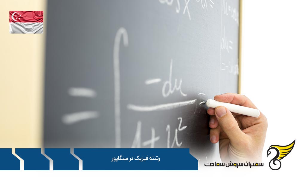 شرایط رشته فیزیک در سنگاپور