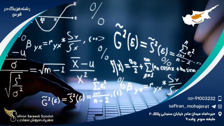 رشته فیزیک در قبرس