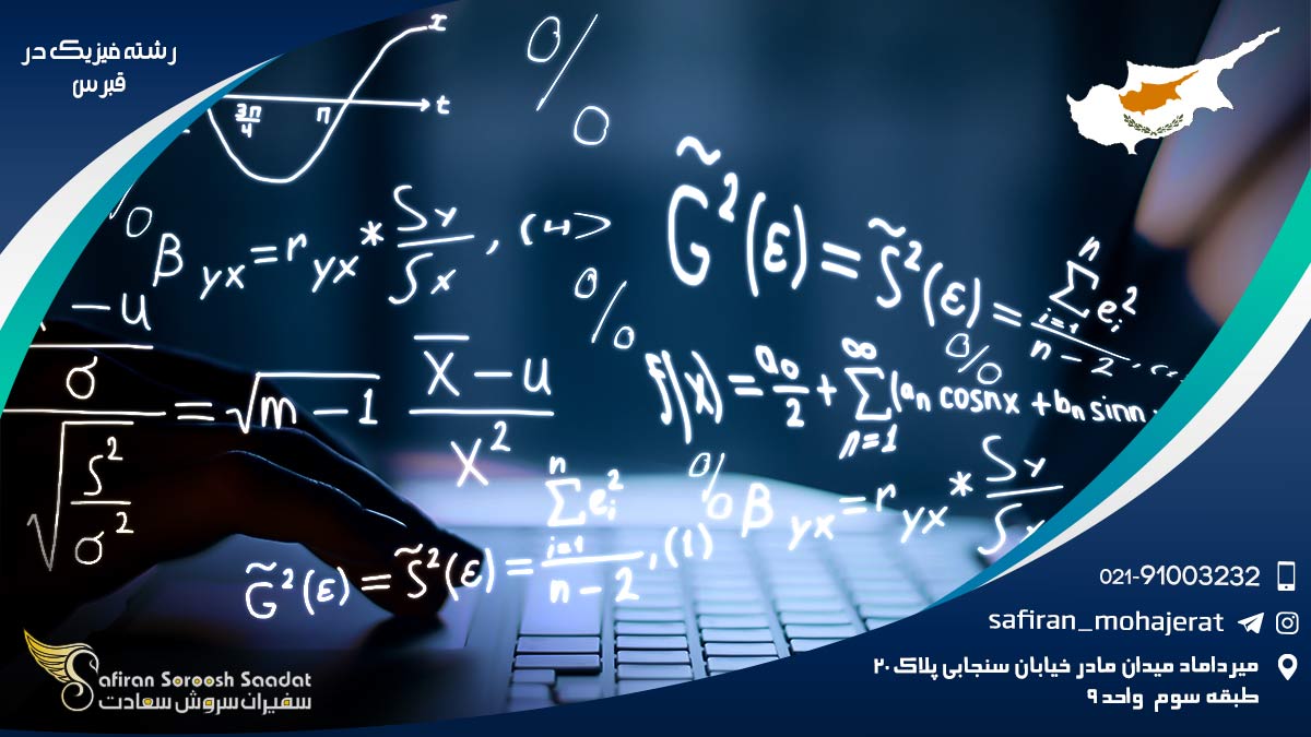 هزینه تحصیل رشته فیزیک در قبرس رشته فیزیک در قبرس