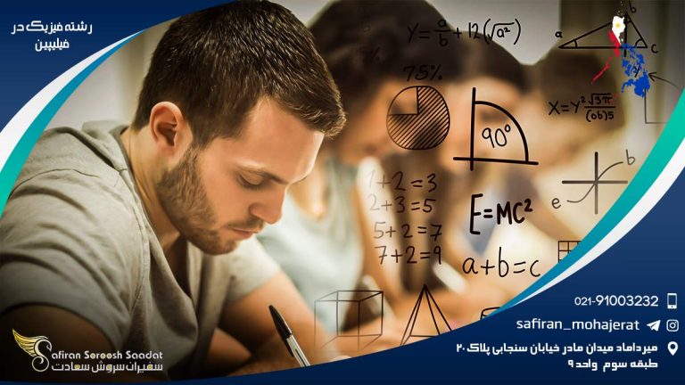 رشته فیزیک در فیلیپین