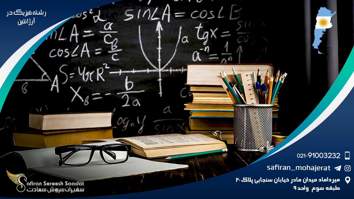 امتیازات تحصیل رشته فیزیک در آرژانتین رشته فیزیک در آرژانتین