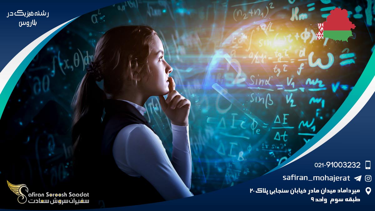 مراکز ارائه دهنده رشته فیزیک در بلاروس رشته فیزیک در بلاروس