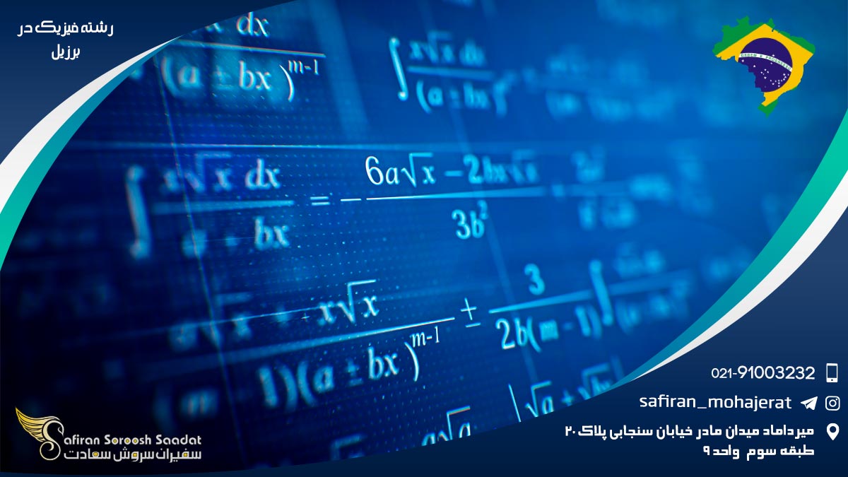 شرایط تحصیل رشته فیزیک در برزیل رشته فیزیک در برزیل