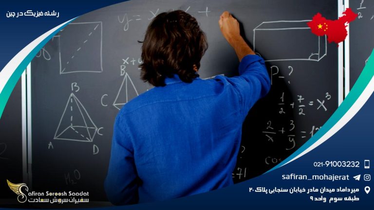 رشته فیزیک در چین
