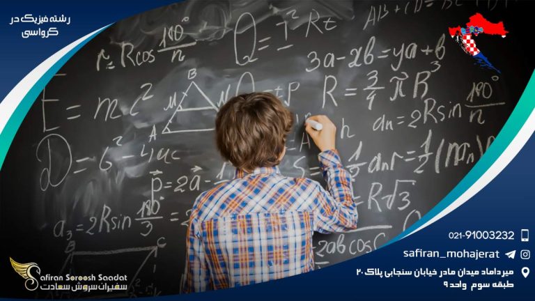 رشته فیزیک در کرواسی