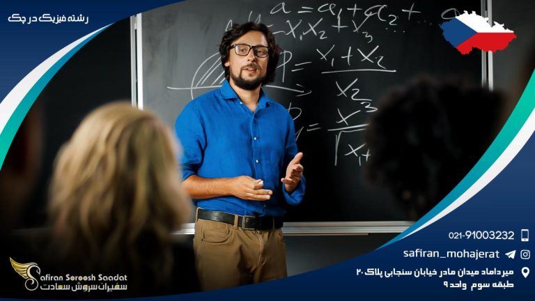رشته فیزیک در چک