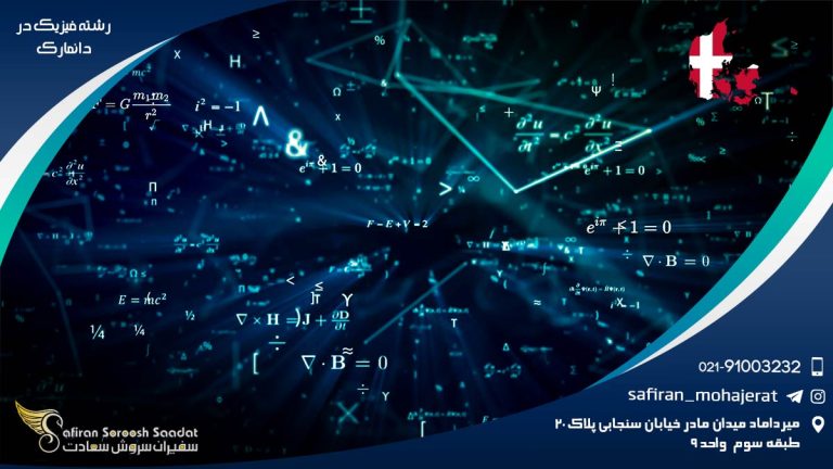 رشته فیزیک در دانمارک