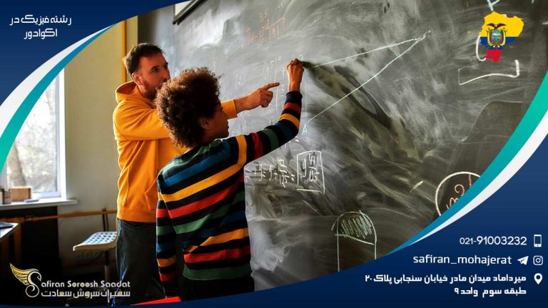رشته فیزیک در اکوادور