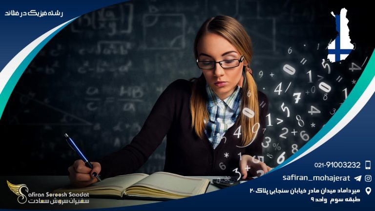 رشته فیزیک در فنلاند