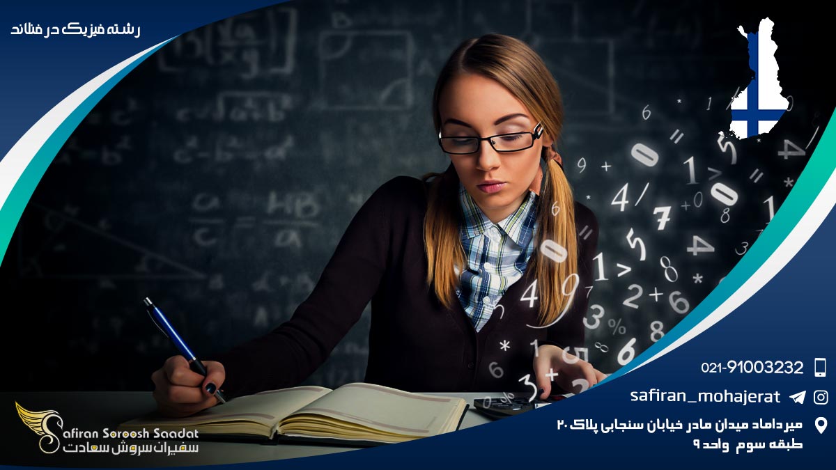 رشته فیزیک در فنلاند