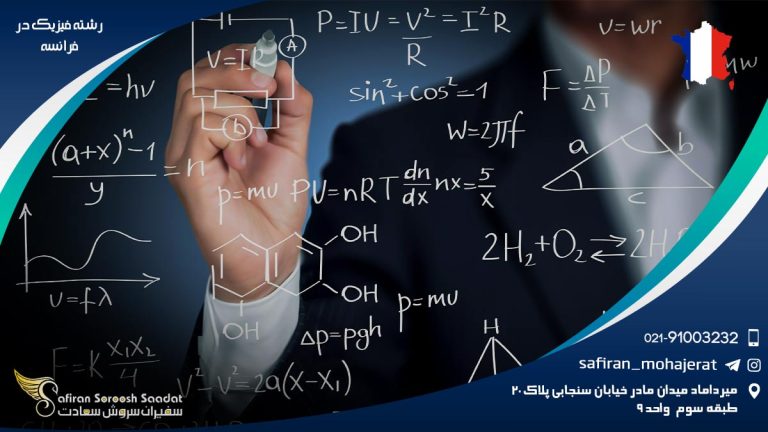 رشته فیزیک در فرانسه
