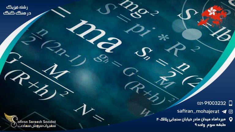 رشته فیزیک در هنگ کنگ
