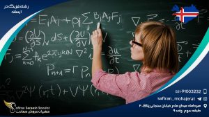 رشته فیزیک در ایسلند