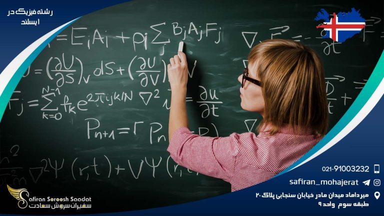 رشته فیزیک در ایسلند