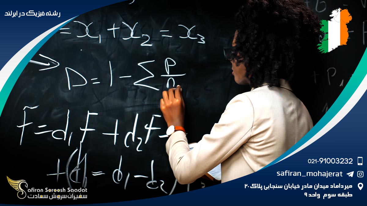 شرایط تحصیل رشته فیزیک در ایرلند رشته فیزیک در ایرلند