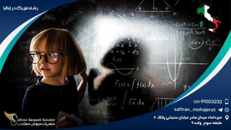 رشته فیزیک در ایتالیا