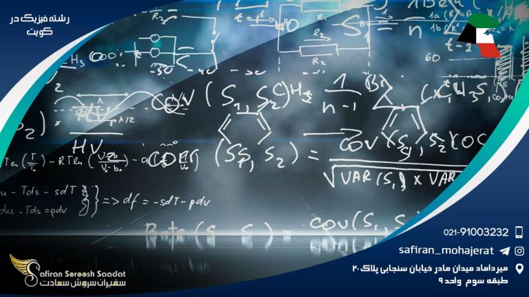 رشته فیزیک در کویت