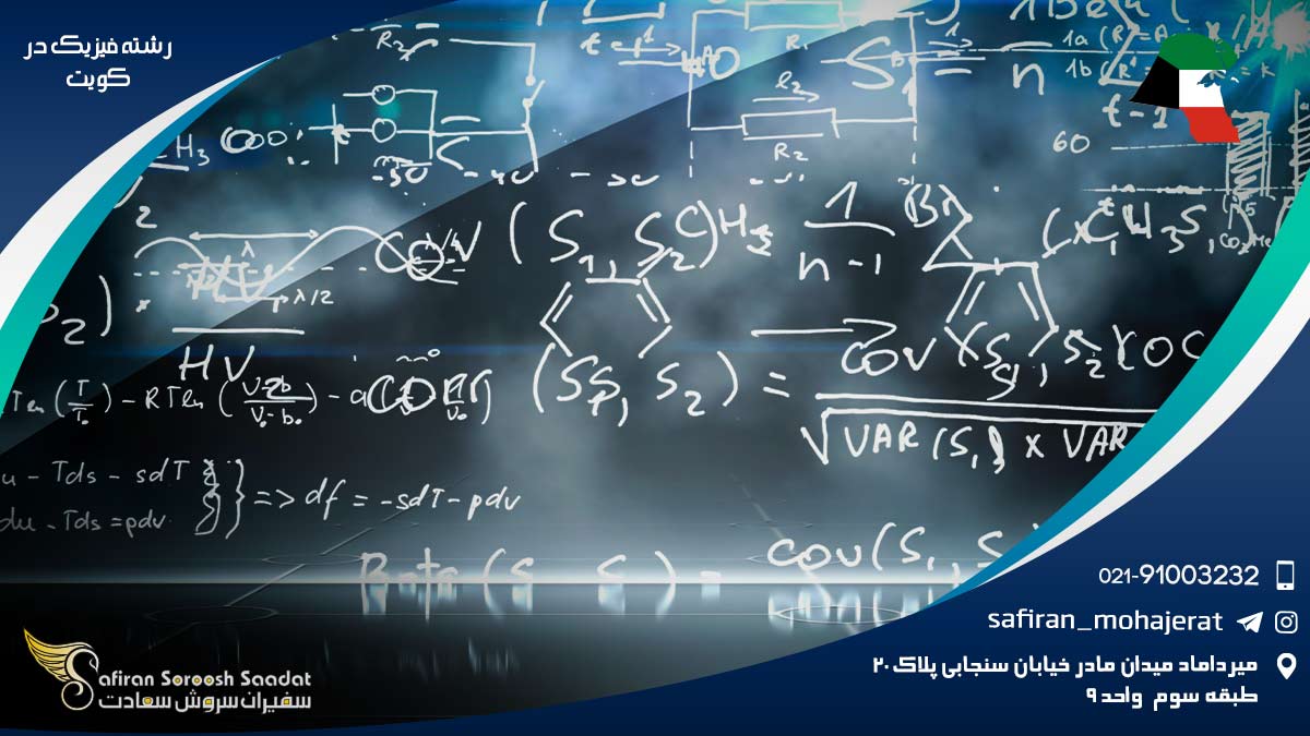 هزینه تحصیل رشته فیزیک در کویت رشته فیزیک در کویت