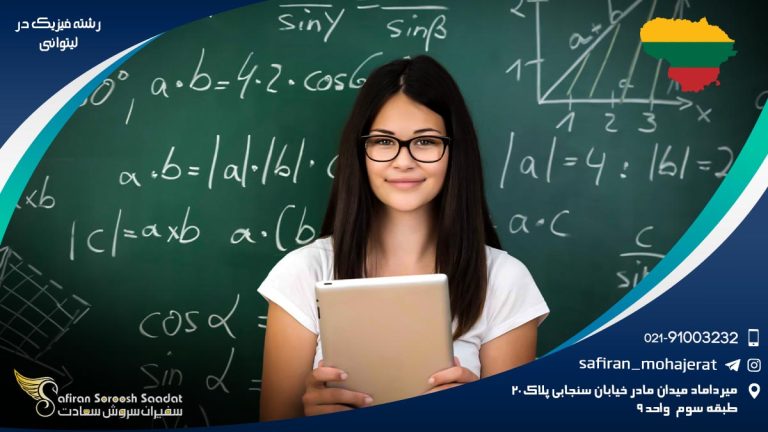 رشته فیزیک در لیتوانی