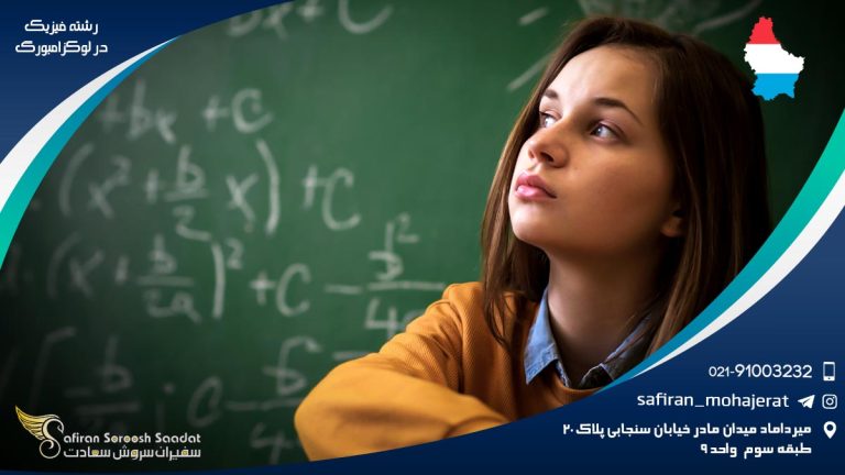 رشته فیزیک در لوکزامبورگ