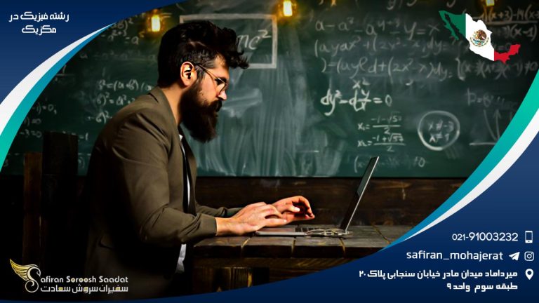 رشته فیزیک در مکزیک
