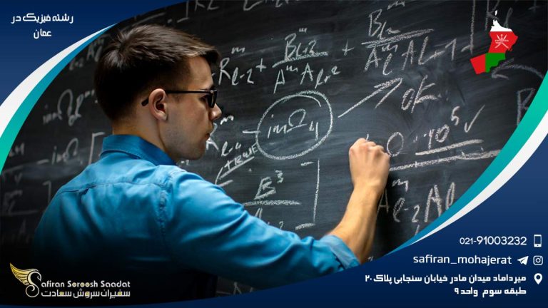 رشته فیزیک در عمان
