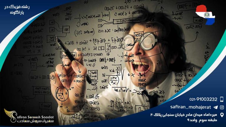رشته فیزیک در پاراگوئه