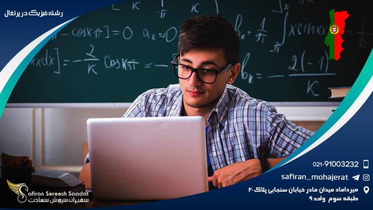 رشته فیزیک در پرتغال