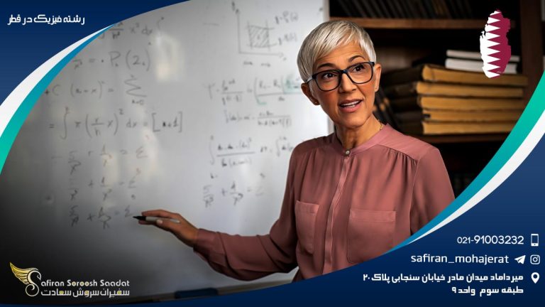 رشته فیزیک در قطر