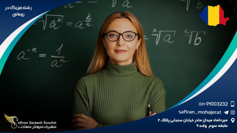 رشته فیزیک در رومانی