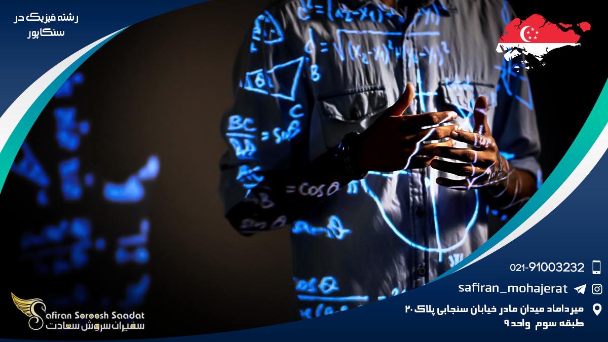 هزینه تحصیل رشته فیزیک در سنگاپور رشته فیزیک در سنگاپور