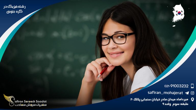 رشته فیزیک در کره جنوبی